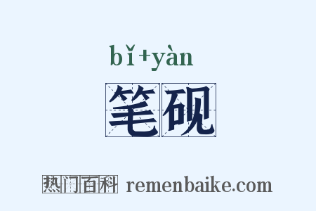 笔砚是什么意思的图片